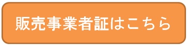 販売事業者証はこちら